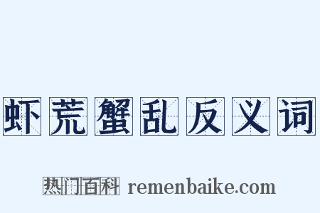 虾荒蟹乱反义词是什么意思的图片